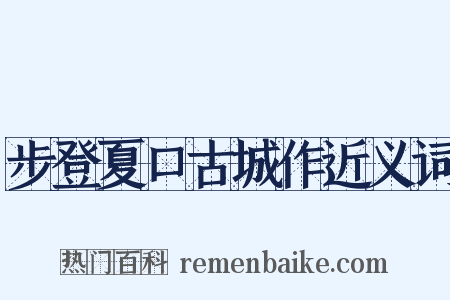 步登夏口古城作近义词是什么意思的图片